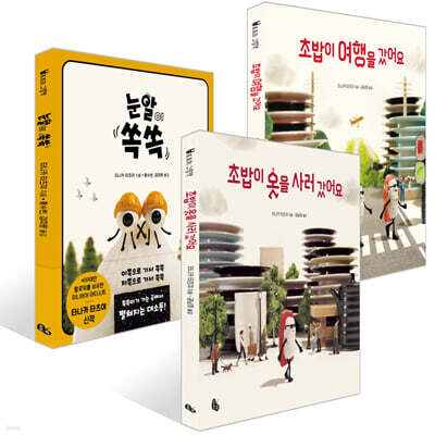 눈알이 쏙쏙 + 초밥이 여행을 갔어요 + 초밥이 옷을 사러 갔어요 세트