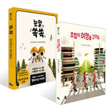 눈알이 쏙쏙 + 초밥이 여행을 갔어요 세트