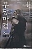 무당마검(절판도서) 1~8완결(상태양호)