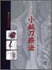 소침도요법