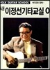 새 이정선 기타교실 0