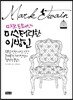 마크 트웨인의 미스터리한 이방인