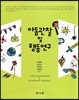 아동관찰 및 행동연구