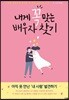 내게 꼭 맞는 배우자 찾기