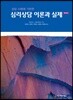 심리상담 이론과 실제