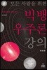 모든 사람을 위한 빅뱅 우주론 강의