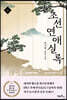 조선연애실록 4