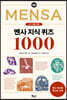 멘사 지식 퀴즈 1000