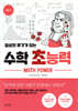 일상의 무기가 되는 수학 초능력 - 확률 편