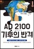AD 2100 기후의 반격