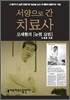 서양으로 간 치료사