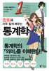 만화로 아주 쉽게 배우는 통계학