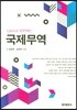 [중고-중] Q&A로 공부하는 국제무역