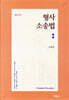 [중고-중] 형사소송법 (이주원)