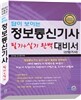 답이 보이는 정보통신기사 산업기사 필기 + 실기 완벽 대비서