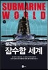 문근식의 잠수함 세계