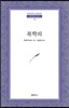 북학의