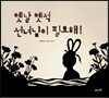 옛날옛적 선녀님이 필요해!
