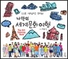나만의 세계문화여행