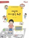 세상에 하나뿐인 나 (통합교과 확장책 메가통, 01 : 인간과 생활 - 나)