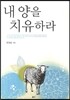 내 양을 치유하라