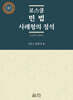 [중고-최상] 로스쿨 민법 사례형의 정석