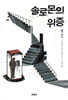 솔로몬의 위증 1