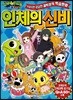 신비아파트 고스트볼X의 탄생 인체의 신비