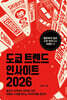 도쿄 트렌드 인사이트 2026