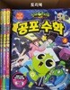신비아파트 고스트볼X의 탄생 공포 수학 1.2.3.4 세트 (전4권/1권 하단상처/부록 없음)
