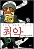 최악