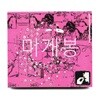김승주 - 미완성바이러스