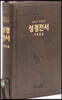 개역한글판 성경전서 (중/단본/색인/BT지퍼/72HB/다크브라운/PU)