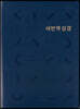새번역 성경 (RN62EX/천연우피/표준새번역/단본/무지퍼/반달 색인/주석 없음/다크네이비)