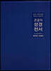 큰글자 성경전서 (NKR72EWBU/대합본/새찬송가합본/지퍼/PU/반달색인/주석없음/각주없음/네이비)