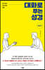 대화로 푸는 성경 : 창세기