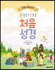 유진 피터슨의 우리아기 처음성경