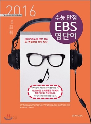 수능 만점 EBS 영단어 (2016년)