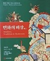 민화의 비상(飛上) -제1장 민화 그리고 초현실주의-2019년 초판-223/280, 169쪽-조선민화박물관-최상급-