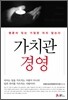 가치관 경영