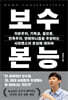 보수 본능