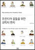 프런티어 걸들을 위한 과학자 편지