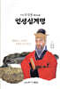 서애 류성룡 인생십계명
