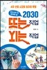 청소년이 꼭 알아야 할 2030 뜨는 직업 지는 직업