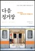 다음 정거장