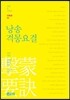 낭송 격몽요결