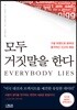 모두 거짓말을 한다