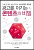 광고를 이기는 콘텐츠의 비밀
