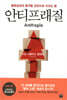 안티프래질 Antifragile
