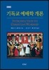 기독교 예배학 개론